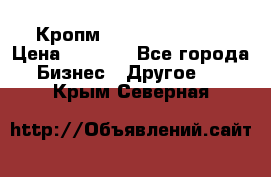 Кропм ghufdyju vgfdhv › Цена ­ 1 000 - Все города Бизнес » Другое   . Крым,Северная